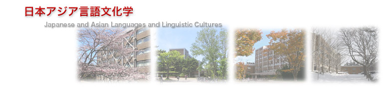 日本・アジア言語文化学プログラム