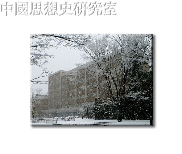 中国思想史研究室の建物